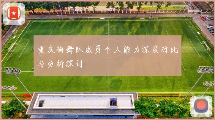 重庆街舞队成员个人能力深度对比与分析探讨