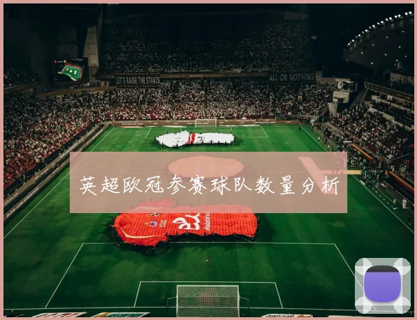 英超欧冠参赛球队数量分析