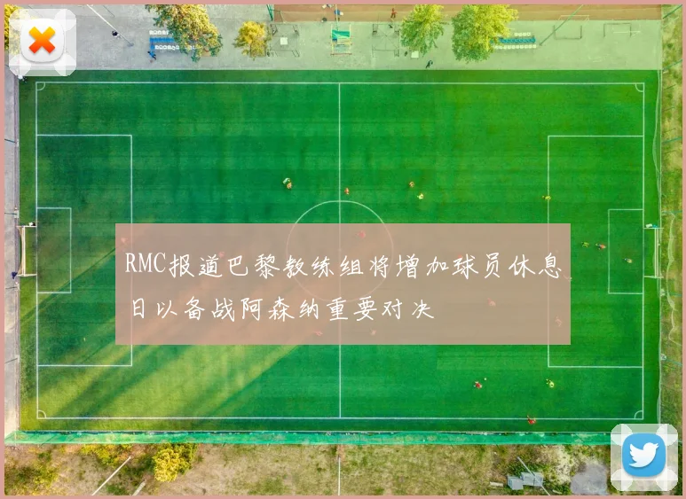 RMC报道巴黎教练组将增加球员休息日以备战阿森纳重要对决