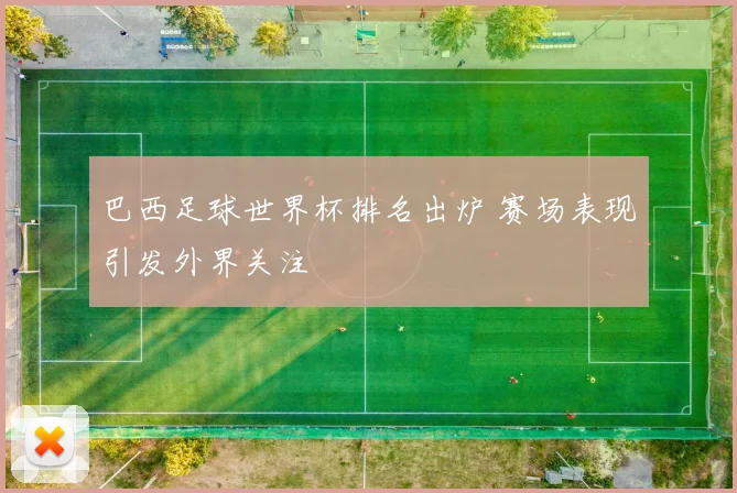 巴西足球世界杯排名出炉 赛场表现引发外界关注